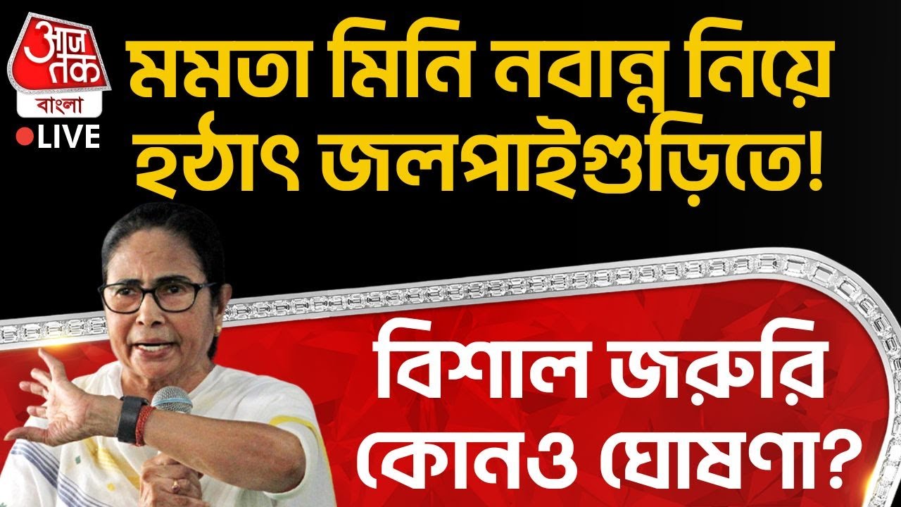 🛑মমতা মিনি Nabanna নিয়ে হঠাৎ Jalpaiguri তে! বিশাল জরুরি কোনও ঘোষণা? | Mamata Banerjee Speech LIVE