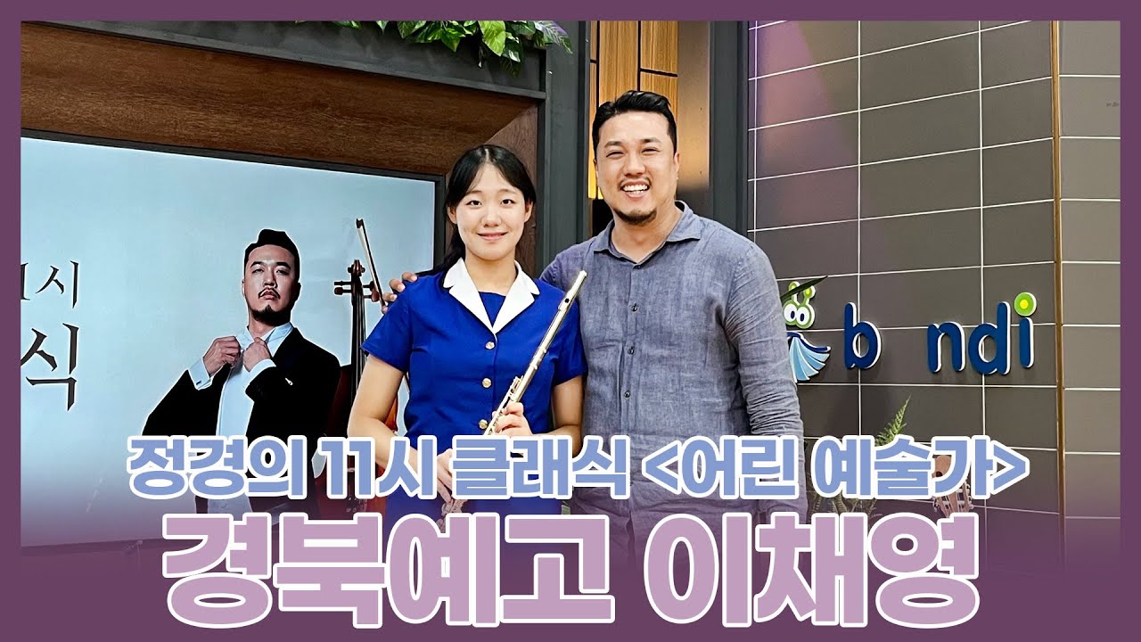 [정경의 11시 클래식] 어린 예술가🌱 l 경북예술고등학교 이채영 l 230911