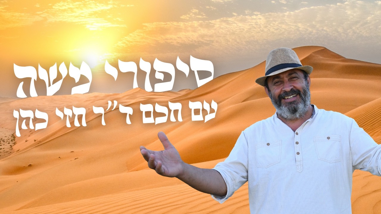 היום שאחרי חטא המרגלים - צמיחה פוסט טראומטית | סיפורי משה | חכם חזי כהן
