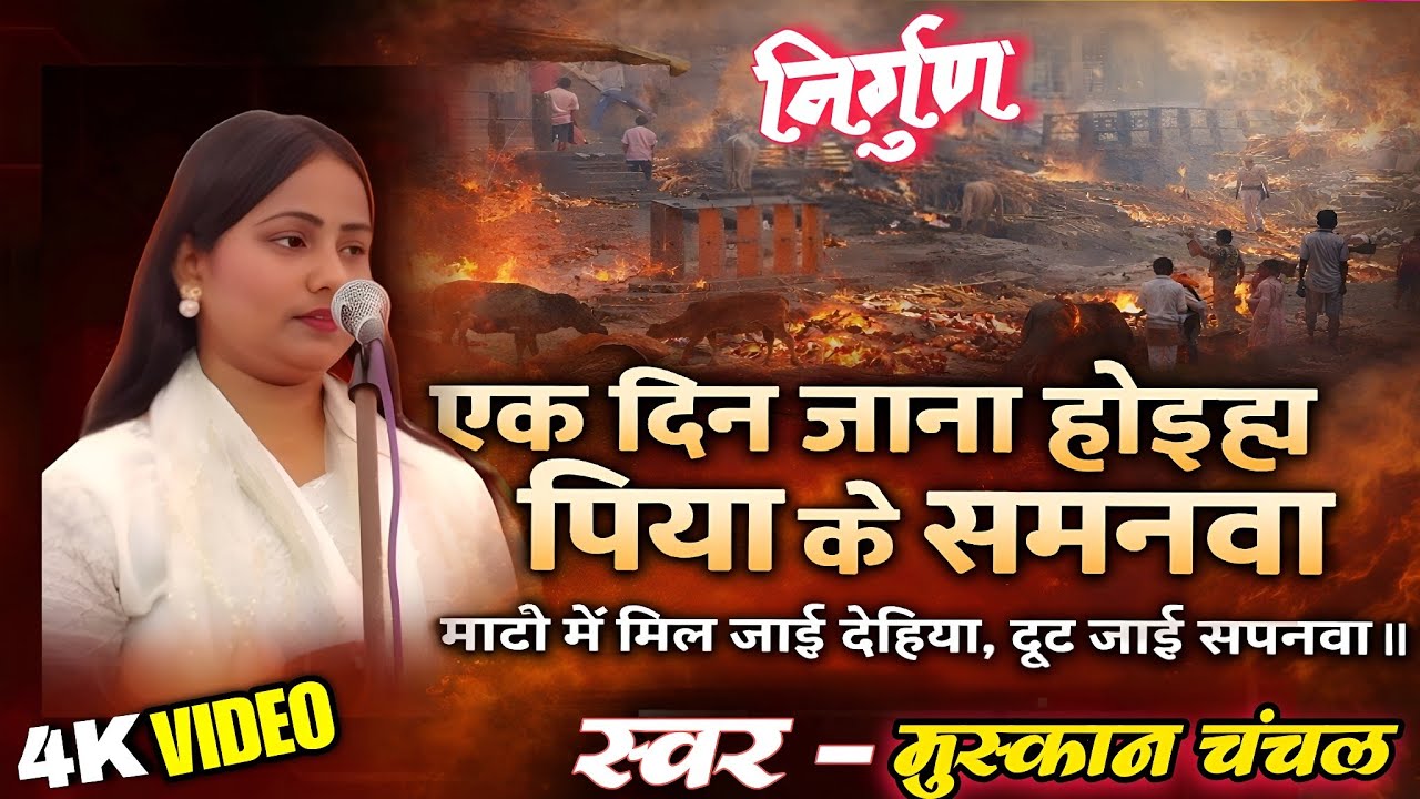 4K VIDEO # एक दिन जाना होइहय पिया के समनवा | दर्दनाक निर्गुण बिरहा | स्वर – मुस्कान चंचल