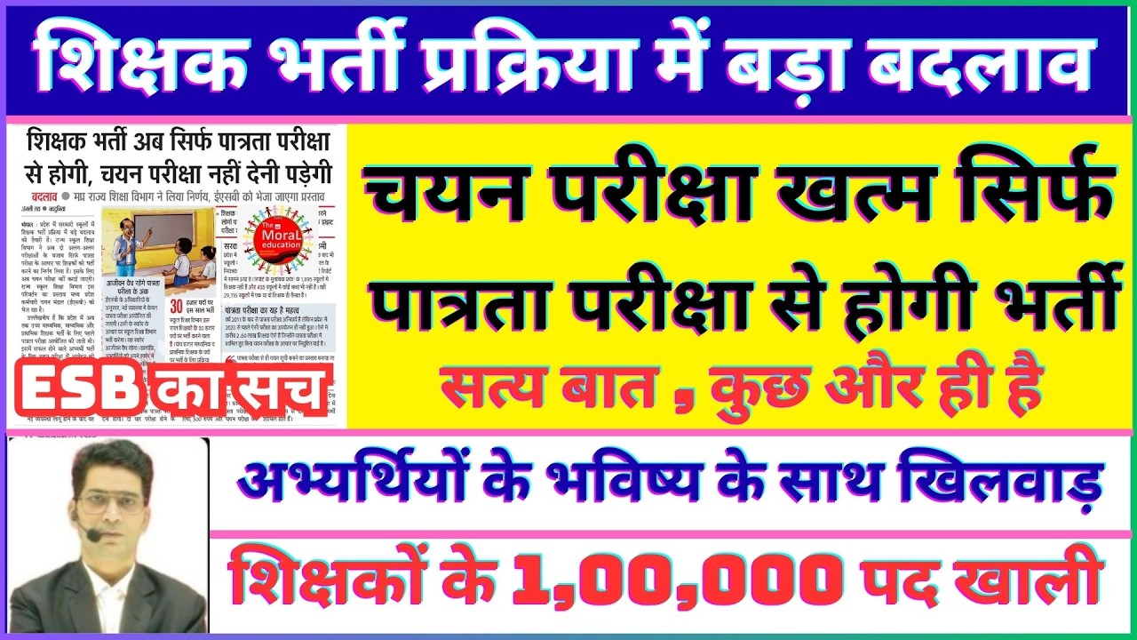 MPTET शिक्षक भर्ती में बड़ा बदलाव | चयन परीक्षा खत्म! पात्रता परीक्षा से Selection |  #7.7 कंडिका