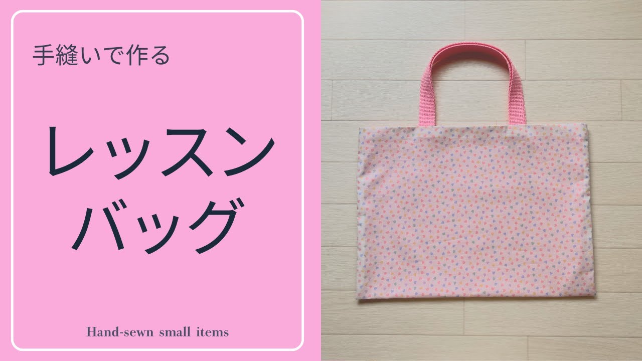 【入園入学準備】型紙なしで作れる手縫いバッグ｜好きなサイズで仕立てる完全解説（レッスンバッグ）
