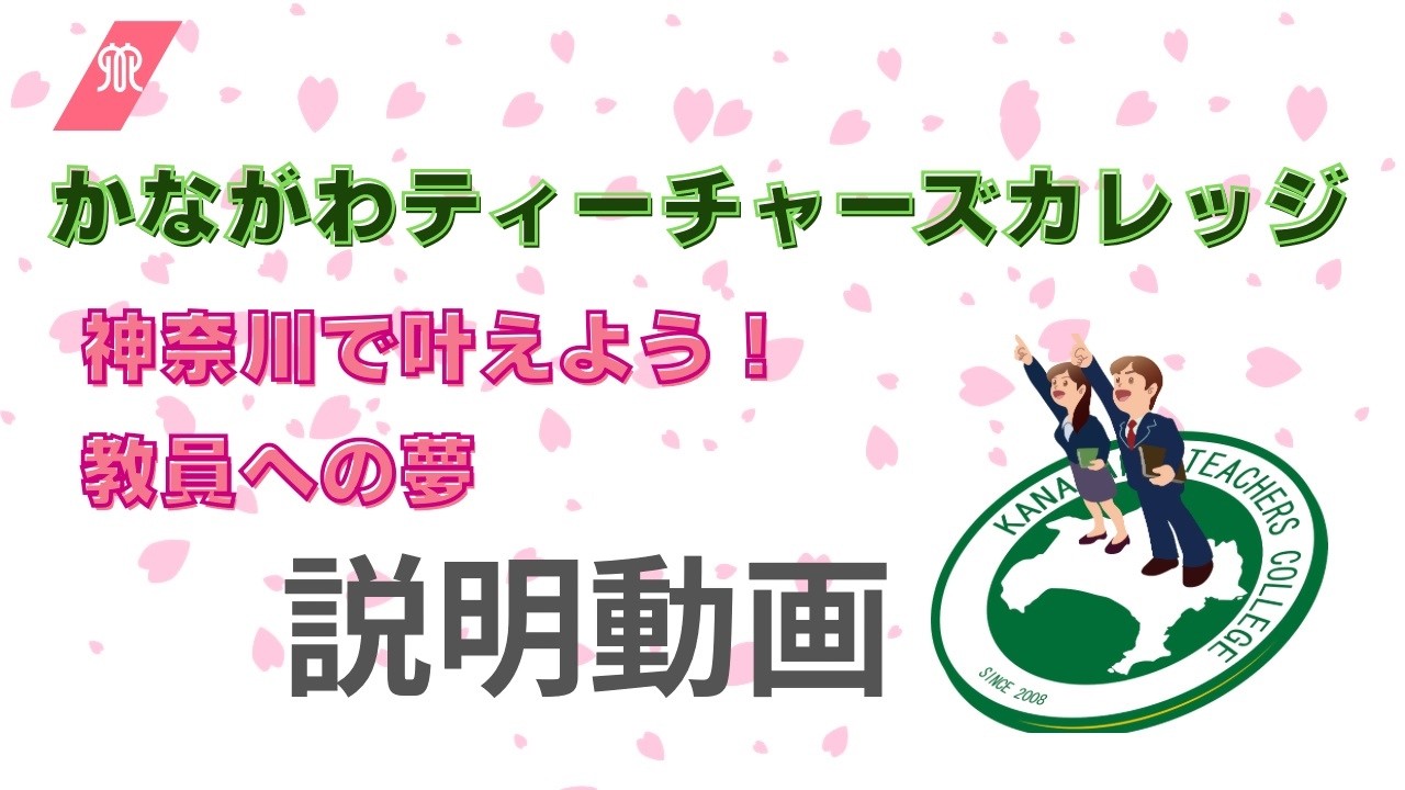 令和８年度かながわティーチャーズカレッジ説明動画