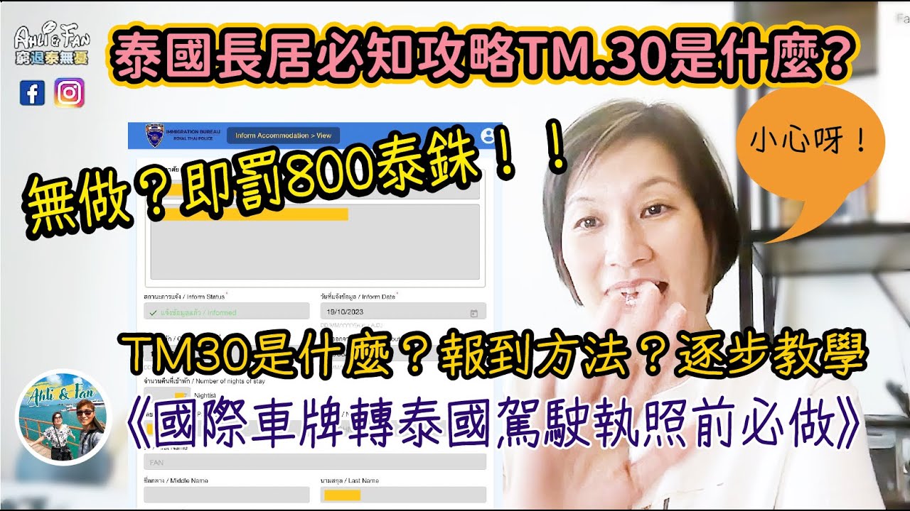 【移居必知手冊】TM30 沒報被罰款800！長居必知TM.30是什麼？旅客怎樣做？泰國業主不知道隨時出租單位被懲罰🤔🧐