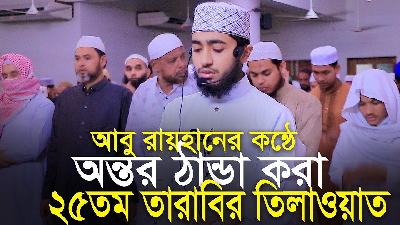 25th Tarabi Salah Qari Abu Rayhan ক্বারী আবু রায়হানের কন্ঠে ২৫তম তারাবি নামাজের তিলাওয়াত