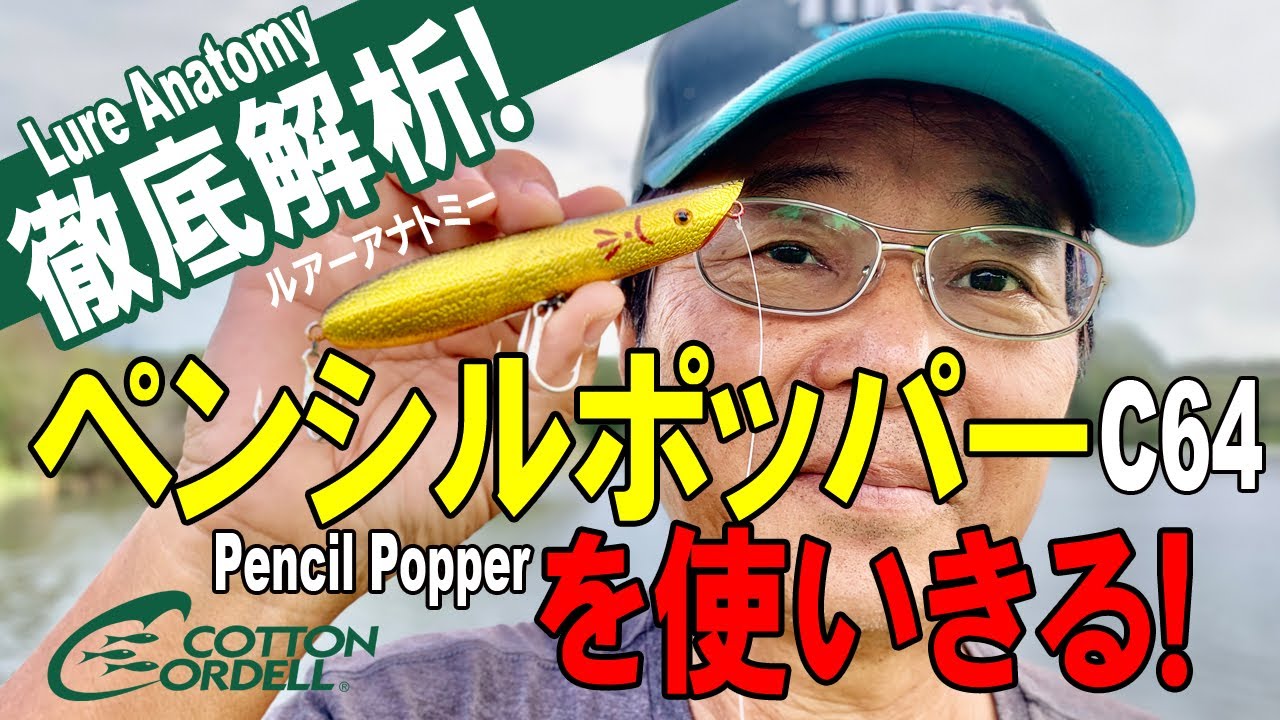【ヒロ内藤流バス釣り】サイズアップの切り札！ペンシルポッパーC64を使いきる！【コットンコーデール・スプラッシャー】