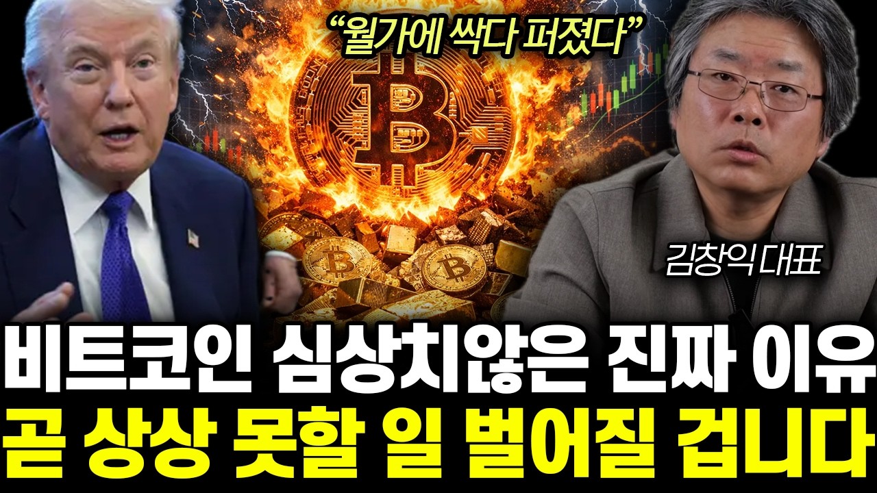 “저라면 ‘이렇게’ 합니다” 금, 비트코인 폭락에 속지 마라. 가진 자산 전부 ‘이렇게’ 하세요 | 김창익 대표 전체통합