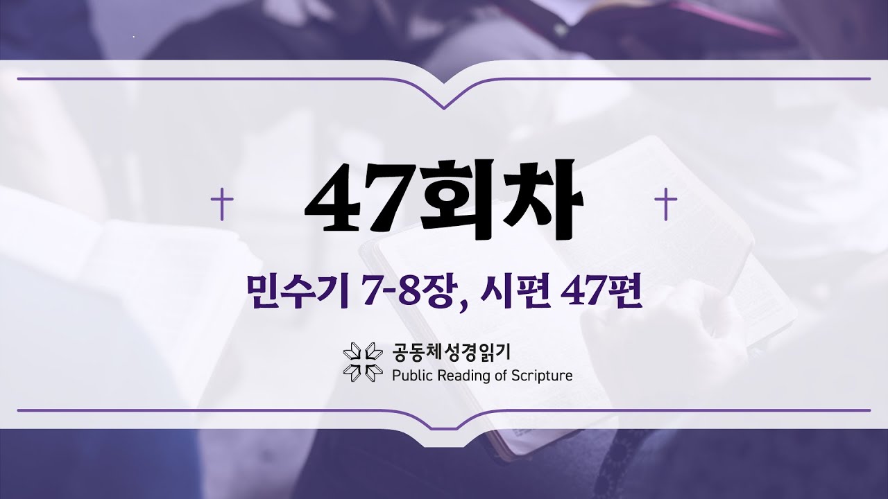 공동체 성경읽기_24년 2월 16일_47일차 (민 7-8, 시 47)
