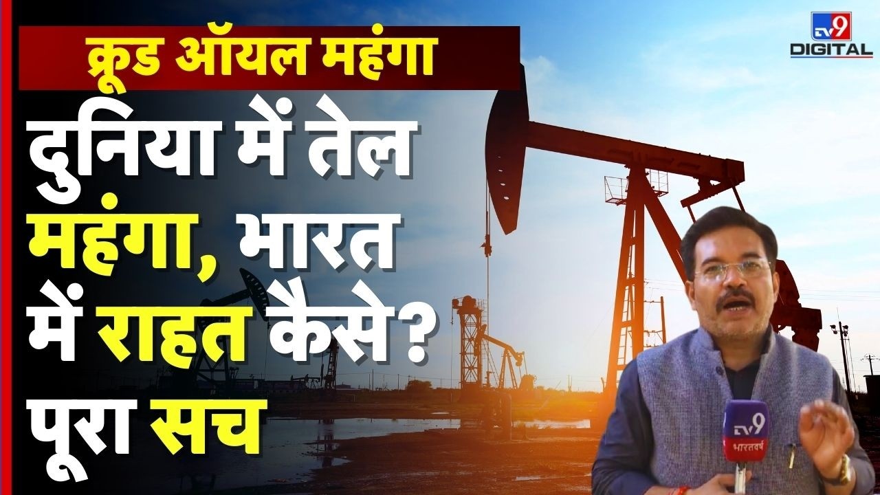 Global Oil Crisis  : तेल के दाम बढ़े, लेकिन भारत में असर ZERO? जानिए पूरा गणित | Petrol Diesel Price