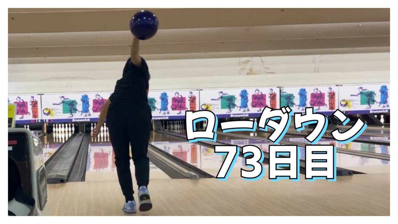 【ローダウンへの道】73日目