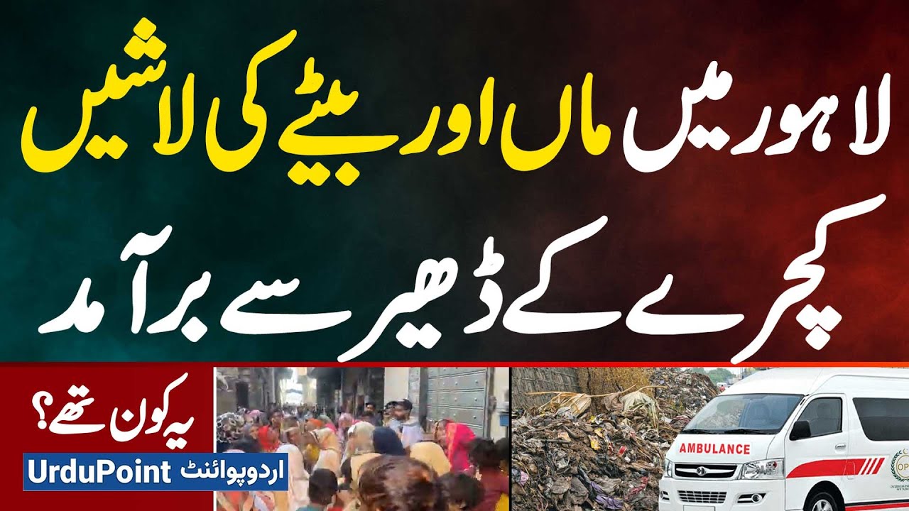 Bodies Of Mother And Son Recovered From Garbage Dump In Lahore - Who Were They?
