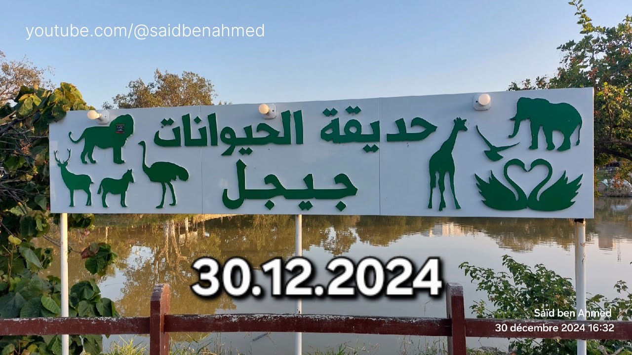 حديقة الحيوانات جيجل  Parc zoologique Jijel Algerie
