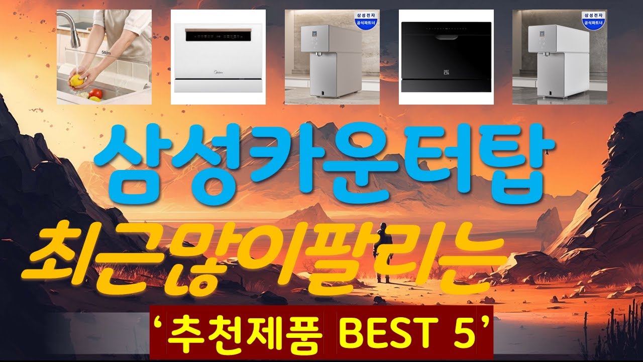 삼성카운터탑 추천, 완전 추천 사기템 가성비 TOP5