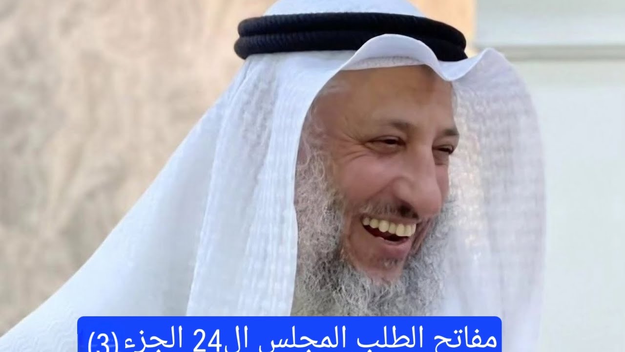 مفاتح الطلب #الشيخ #عثمان_الخميس #youtube #اسلام #shorts #فوائد #فتاوى #trending #ترند #هاشتاق #علم