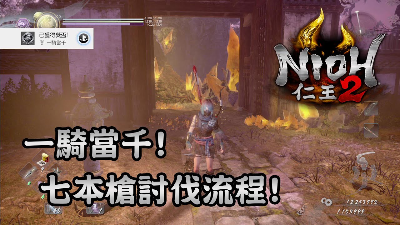 【獎盃】「一騎當千」﹗七本槍討伐流程﹗- 仁王2 NIOH 2