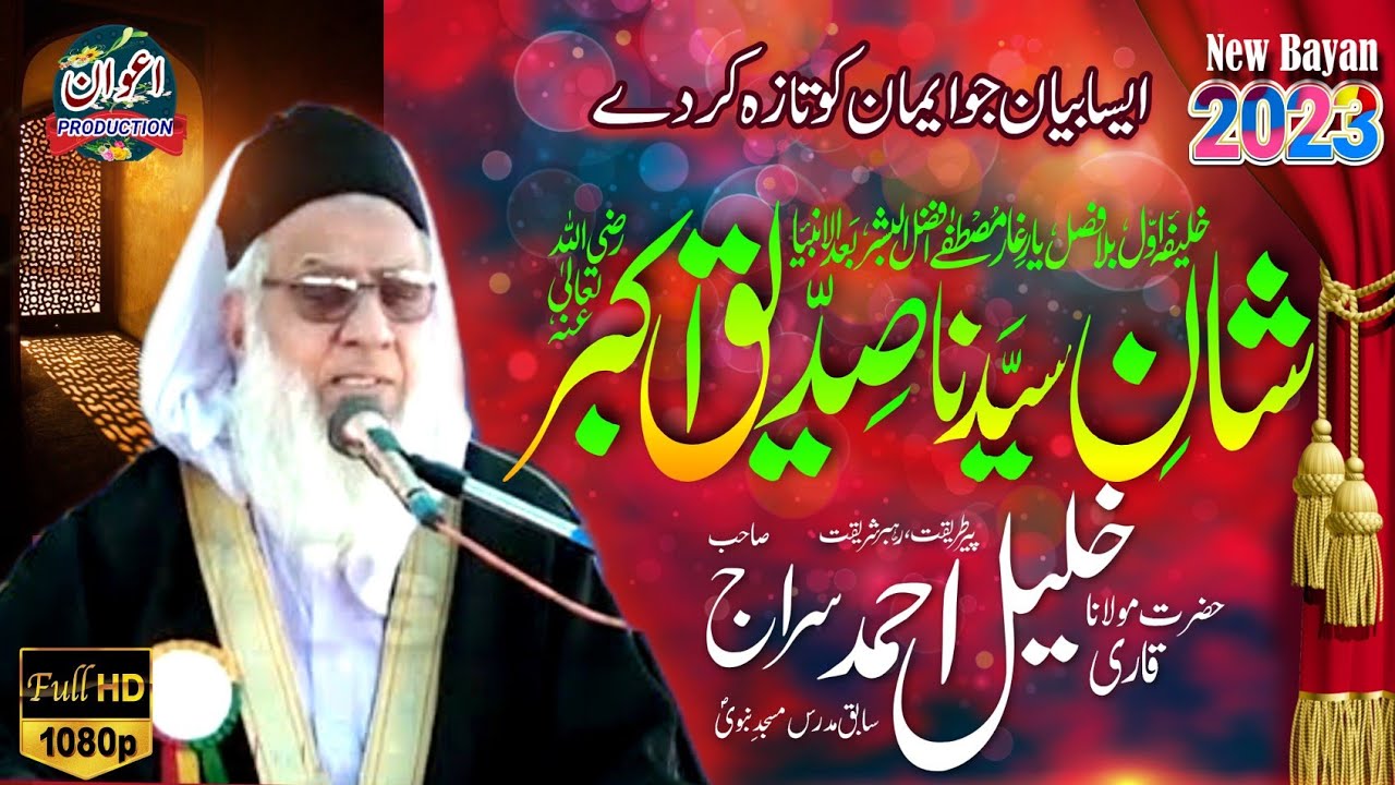 Molana Khalil Ahmad Siraj || New Bayan 2023 || Shan Hazrat Abubakar Siddique RA || Awan Production