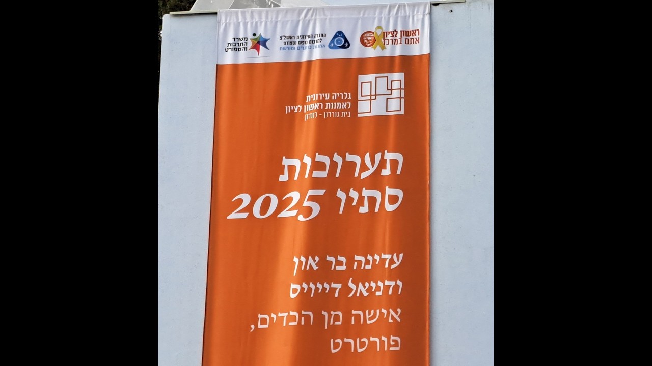 תערוכת סתיו - גלריה בית גורדון מלון לונדון - הטלוויזיה הקהילתית - זום ראשון - 16.2.2026