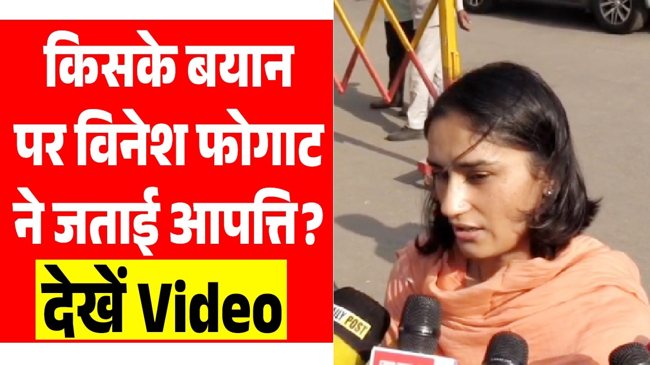 बच्चों को संघर्ष करना ही पड़ेगा’, इस बयान पर भड़की Vinesh Phogat, देखें Video