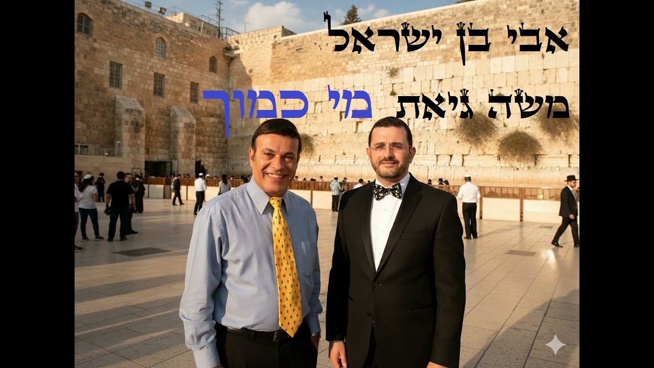 אבי בן ישראל ומשה גיאת - מי כמוך / Avi Ben Israel & Moshe Giat - Mi Kamocha