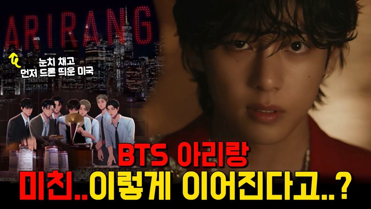 ”첫번째 영상에 이미 다 나와 있었다.“ BTS가 아리랑 트레일러에 숨겨둔 떡밥, 130년을 뛰어 넘어 연결되는 방탄소년단 광화문 컴백 서사 및 비하인드 총정리