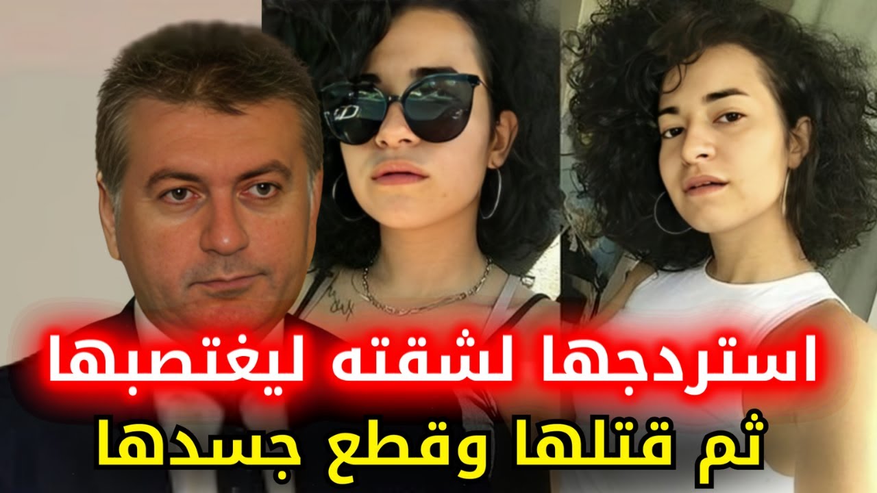 فتاة جامعية تركية راحت ضحية لشهوة رجل تركي ثري ومريض مهووس بها