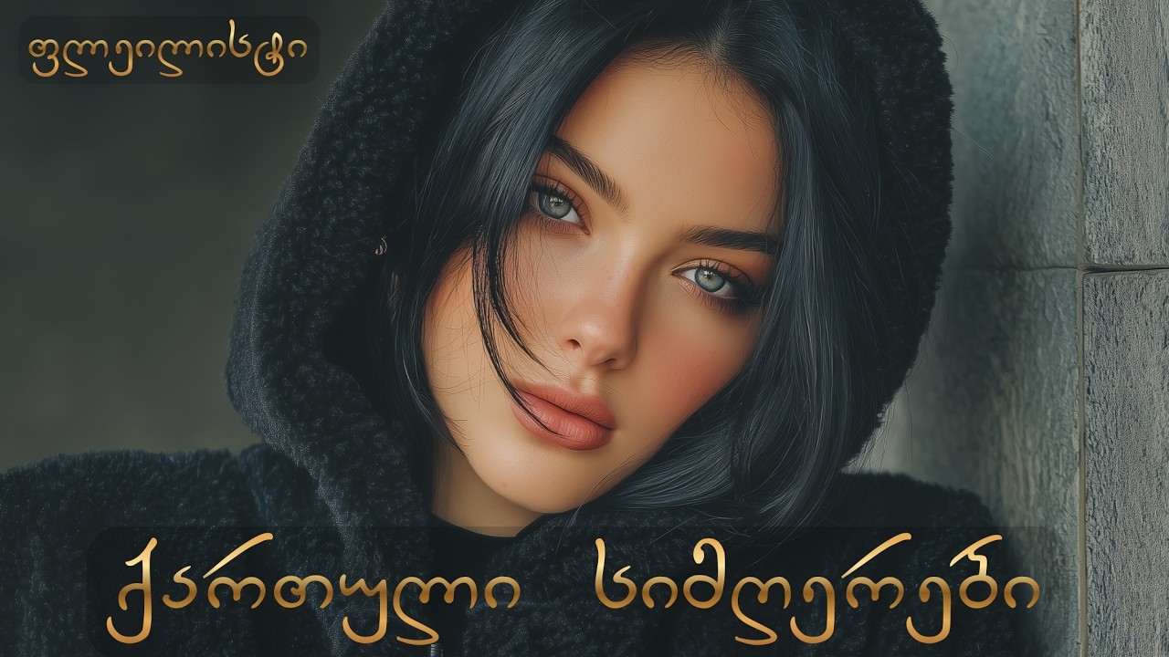 ქართული სიმღერები: ახალი ქართული მუსიკები თქვენთვის!