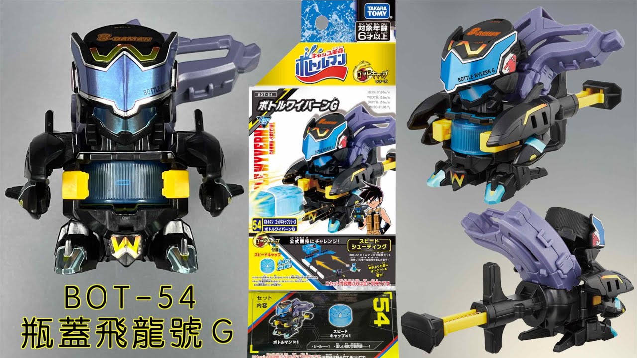 【 彼得豬 PeterPig 】激鬥瓶蓋人G BOT-54瓶蓋飛龍號Ｇ『開箱＆實測』激爆世紀 樽甲彈蓋人