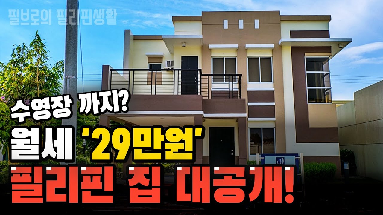 월세 29만원 필리핀 저희집을 공개합니다, 필리핀 집구하기