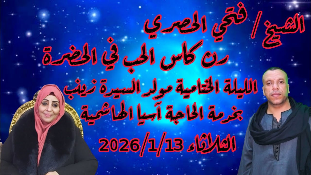 رن كاس الحب في الحضرة الشيخ فتحي الحصري الليلة الختامية مولد السيدة زينب الجزء الثاني 2026/1/13
