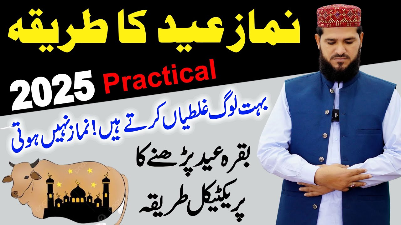 Eid Ki Namaz Ka Tariak 2025 | namaz eid ka tariak | eid ul adha ki namaz ka tarika