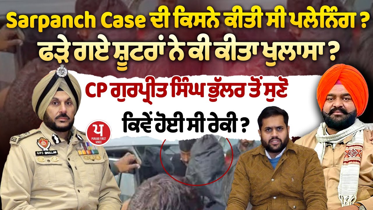 Sarpanch Murd/er Case ਦੀ ਕਿਸਨੇ ਕੀਤੀ ਸੀ ਪਲੇਨਿੰਗ ? CP Gurpreet Bhullar ਤੋਂ ਸੁਣੋ ਕਿਵੇਂ ਹੋਈ ਸੀ ਰੇਕੀ ?