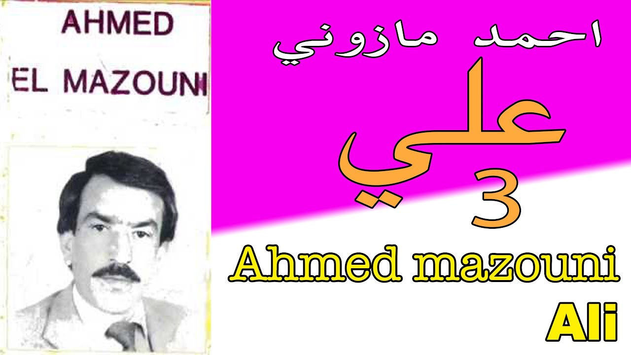 احمد المازوني خرجت اليهود عديان القهار خذاو الارض كي جراد المنتشر ahmed mazzouni