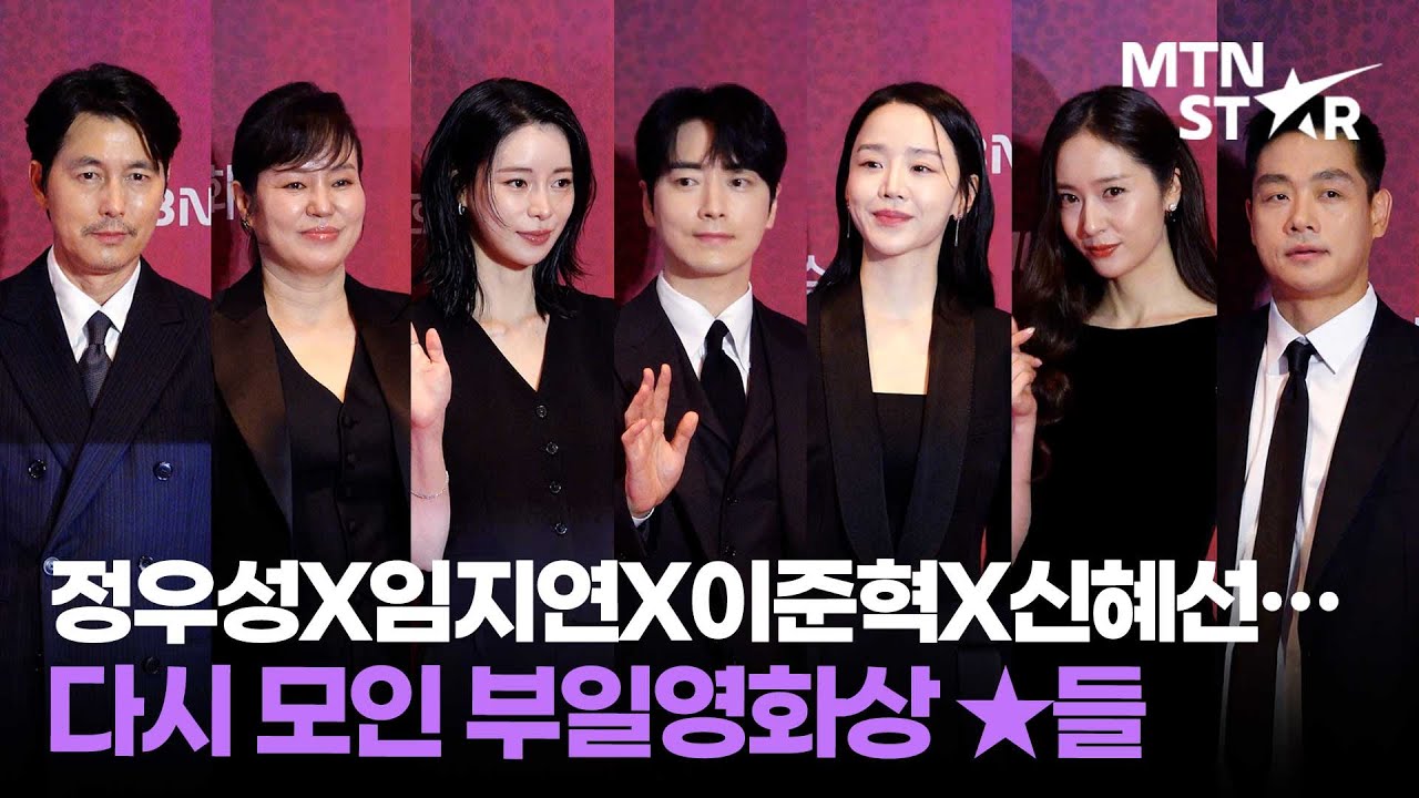 믿보배들 다 모였네 ✨정우성X김금순X임지연X이준혁X신혜선X김영성X정수정 2025 부일영화상 핸드프린팅  포토타임 ｜ Lee Jun Hyuk / MTN STAR