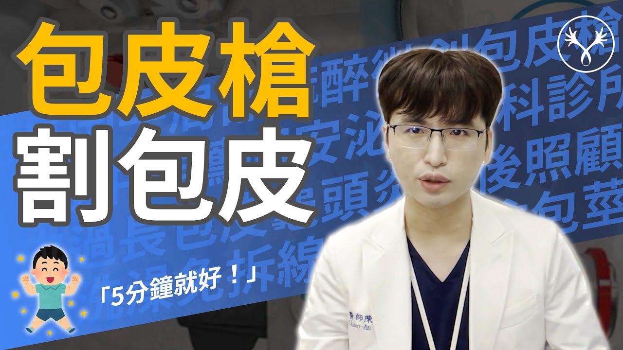 包皮切除手術瞬間完成！選擇 