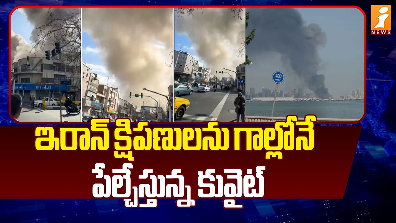 ఇరాన్ క్షిపణులను పేల్చేస్తున్న కువైట్ | Iran-Israel War | Missiles into Qatar, Kuwait | iNews