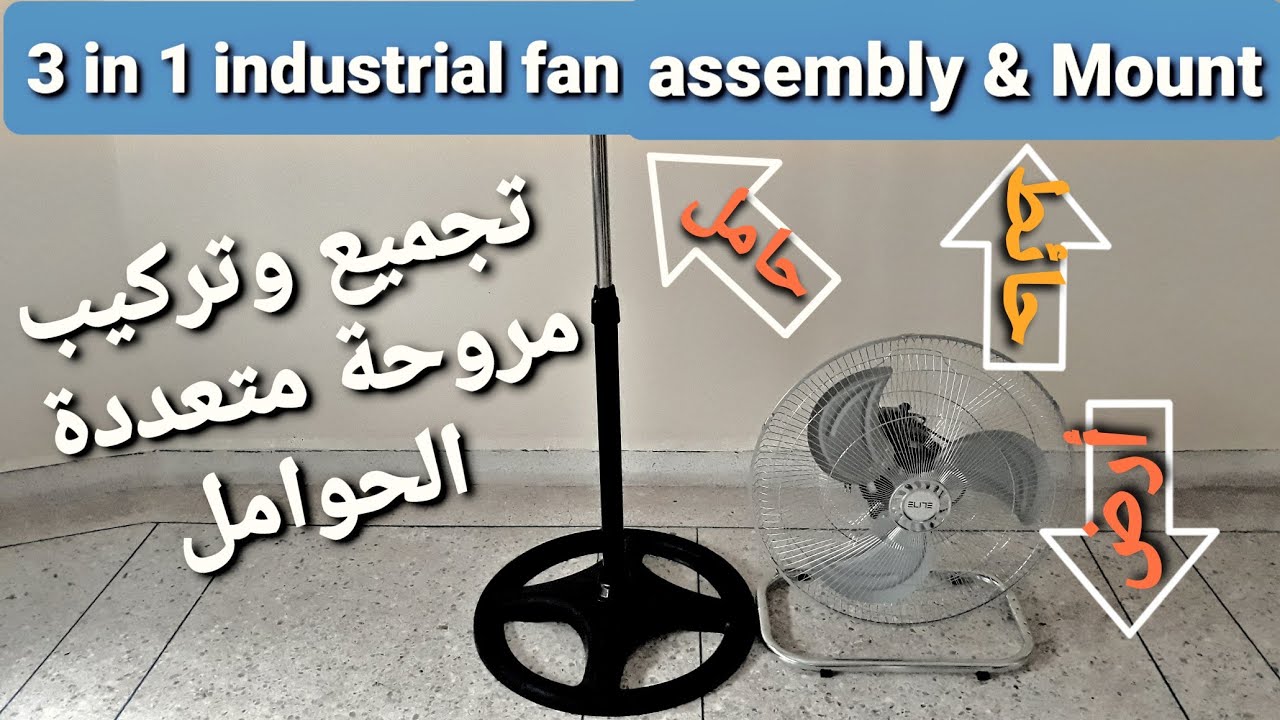 3 in 1 industrial fan assembly/ تجميع وتركيب مروحة أرضية / على الحائط / على الحامل