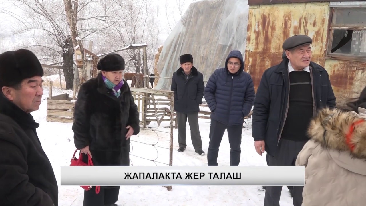 ЖАПАЛАКТА ЖЕР ТАЛАШ