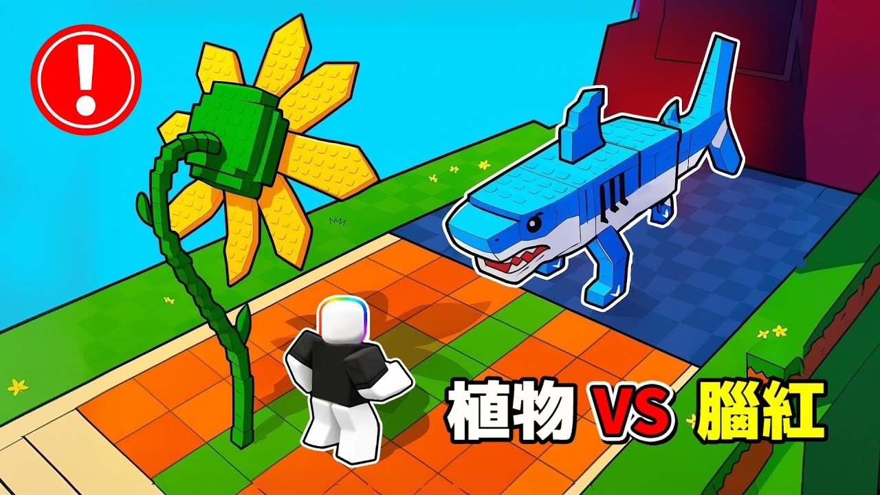 植物 VS 腦紅，模 擬 器 🌱 😳 🧠！！！【Roblox 機器磚塊】
