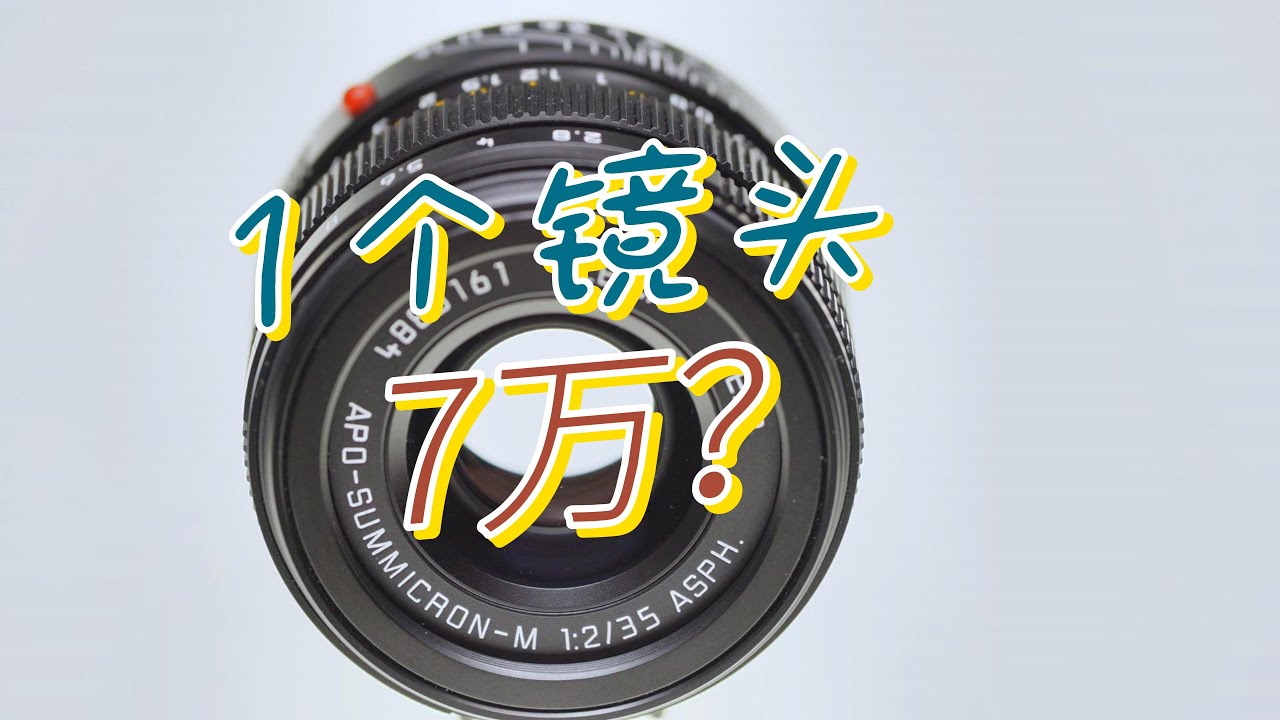 7万块，就值一个镜头？徕卡35mm F2 APO色彩有什么秘密？
