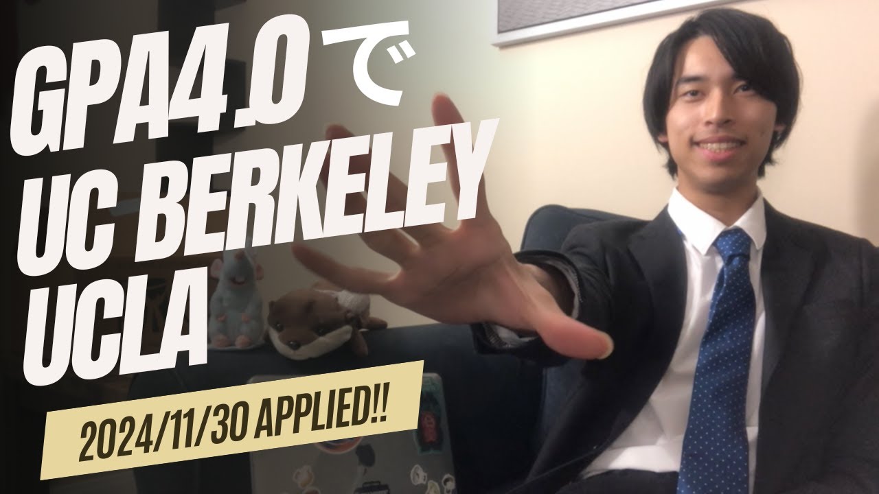 GPA4.0でカリフォルニア大学トップ3校(UCLA,UCバークレー,UCSD)へ出願してみた！！コミカレオールAで卒業！UC出願します🔥