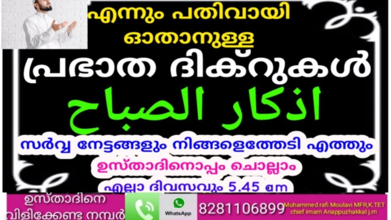 അനുഗ്രഹങ്ങൾ വന്നണയുന്ന അത്ഭുതങ്ങൾ നിറഞ്ഞ പ്രഭാത ദിക്റുകൾ |adhukkar sabah |