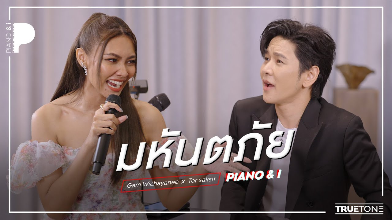 มหันตภัย | แก้ม วิชญาณี x TorSaksit (Piano & i Live)