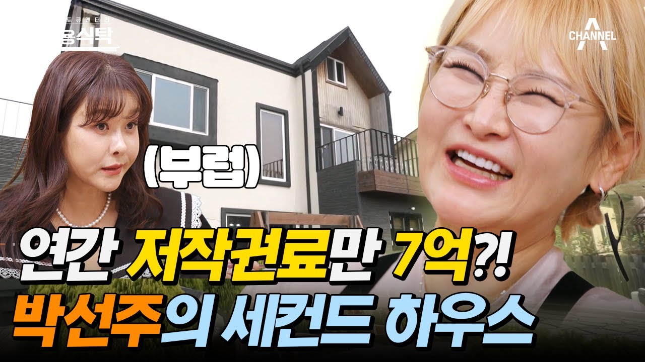 [#4인용식탁] 저작권료만 7억?! 제주도 이어 서울까지 박선주의 세컨드 하우스 大.공.개! | 절친 토큐멘터리 4인용식탁 37 회