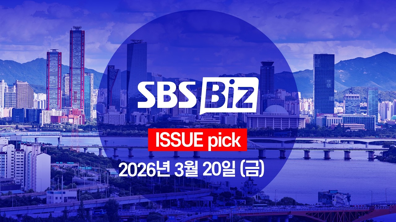 [ISSUE pick] 세상의 모든 경제 SBS Biz (3월 20일 금요일)