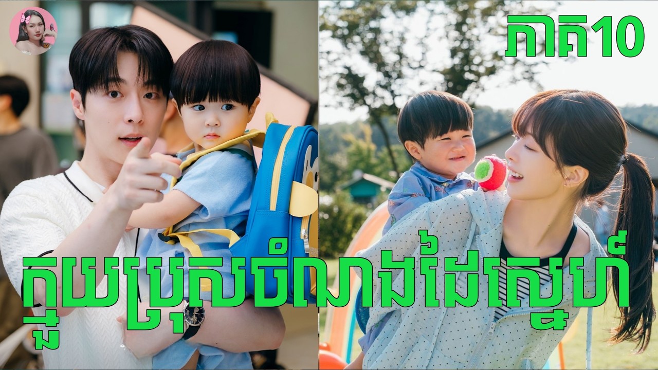 ក្មួយប្រុសចំណងដៃស្នេហ៏ ភាគ10 | Movie review | សម្រាយសាច់រឿង