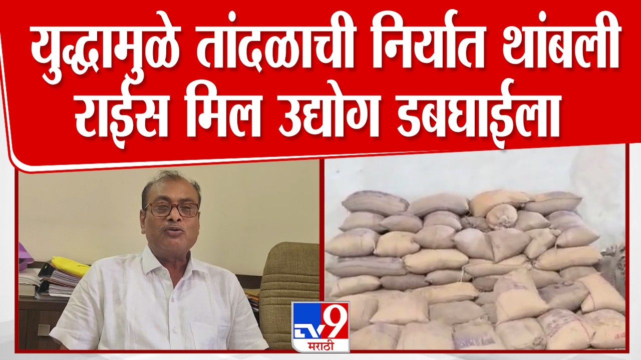 Gondia Raice Mill Issue | युद्धामुळे तांदळाची निर्यात थांबली राईस मिल उद्योग डबघाईला