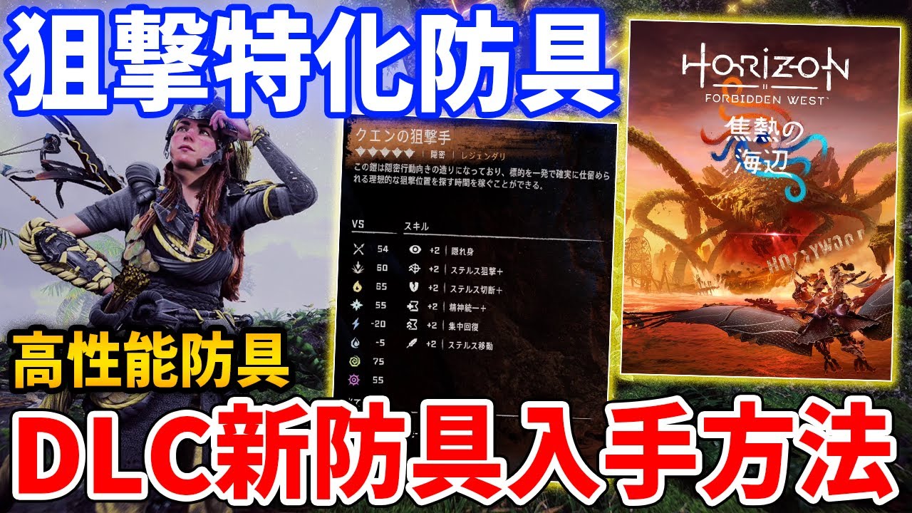 【ホライゾン２】DLC新防具「クエンの狙撃手」が強い、入手方法・性能紹介【Horizon Forbidden West】