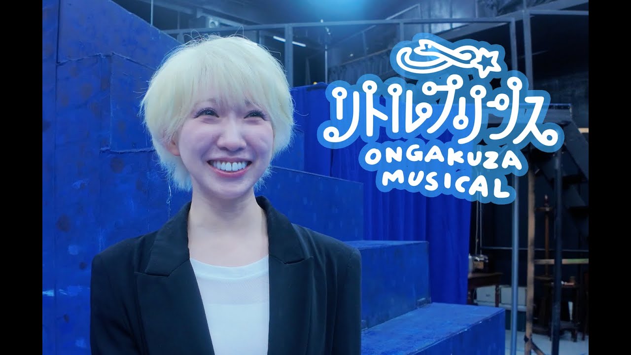 【王子役：森彩香インタビュー】音楽座ミュージカル「リトルプリンス」（原作：アントワーヌ・ド・サン＝テグジュペリ『星の王子さま』）