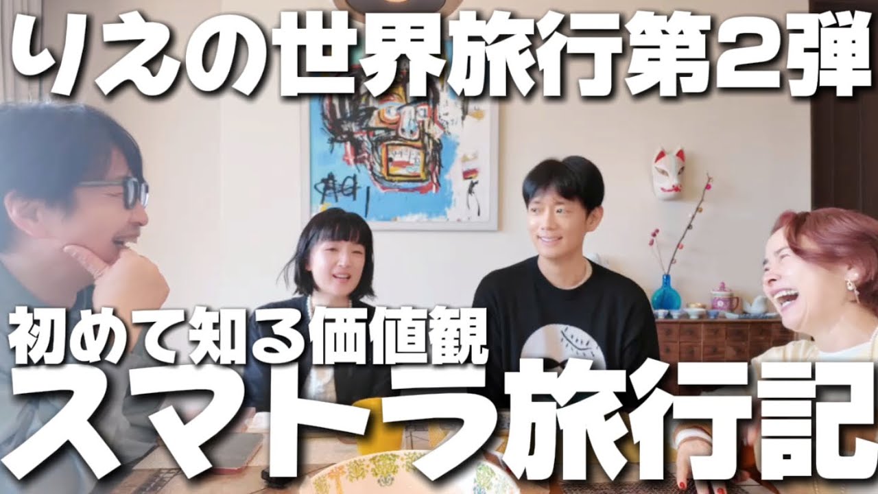 80 スマトラ旅行記 釣りのススメ 初ロケ企画 苦労してGETした千秋のお願い りえの世界一周旅行第2弾 #千秋のおとラジ 