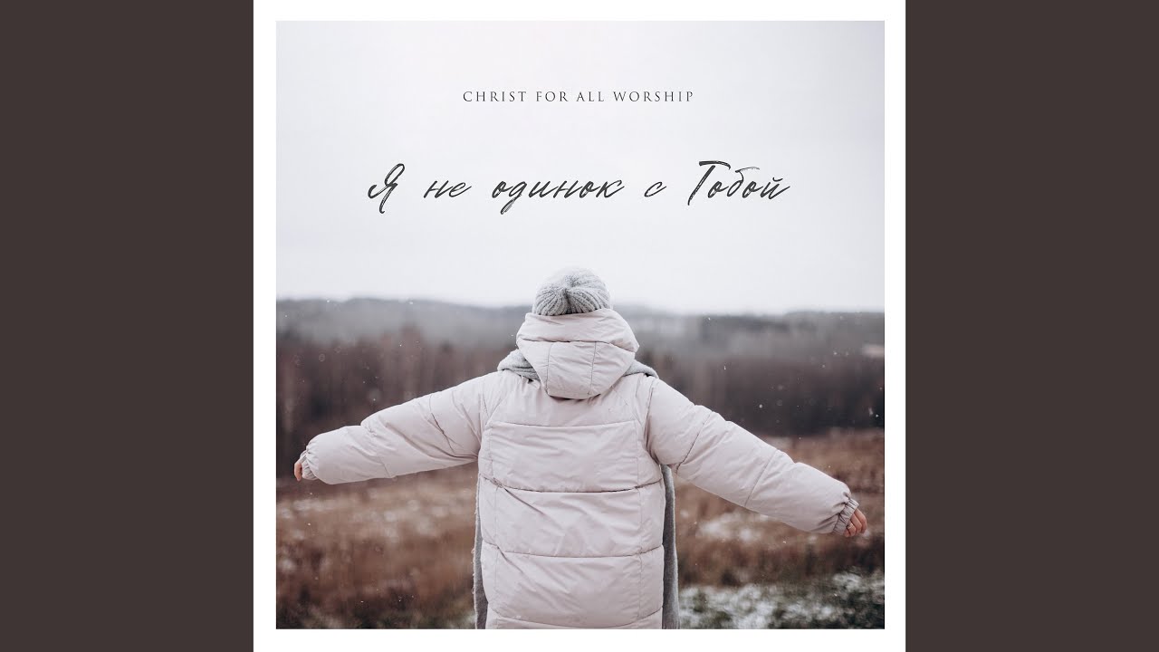 Я не одинок с тобой